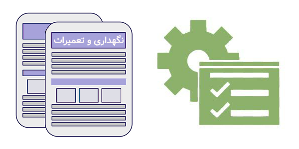 نگهداری و تعمیرات